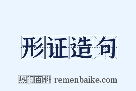 形证造句是什么意思的图片